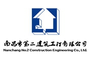 南昌市二建獲評AAA級誠信企業(yè)